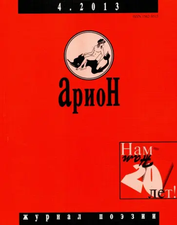 Журнал "Арион" № 4 (80). 2013 Журнал "Арион" № 4 (80). 2013 обложка книги