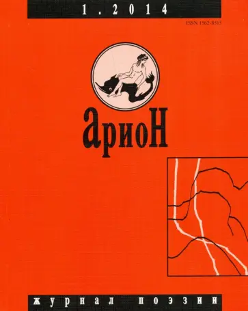 Журнал "Арион" № 1 (81). 2014 Журнал "Арион" № 1 (81). 2014 обложка книги
