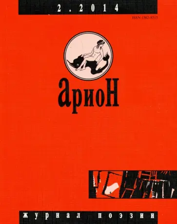 Журнал "Арион" № 2 (82). 2014 Журнал "Арион" № 2 (82). 2014 обложка книги