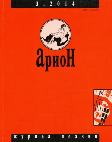 Журнал "Арион" № 3 (83). 2014 Журнал "Арион" № 3 (83). 2014 обложка книги