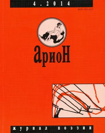 Журнал "Арион" № 4 (84). 2014 Журнал "Арион" № 4 (84). 2014 обложка книги