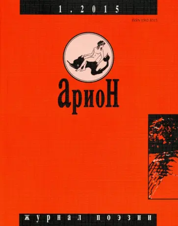 Журнал "Арион" № 1 (85). 2015 Журнал "Арион" № 1 (85). 2015 обложка книги