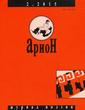 Журнал "Арион" № 2 (86). 2015 Журнал "Арион" № 2 (86). 2015 обложка книги