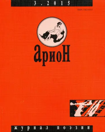 Журнал "Арион" № 3 (87). 2015 Журнал "Арион" № 3 (87). 2015 обложка книги