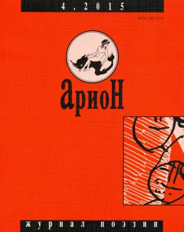 Журнал "Арион" № 4 (88). 2015 Журнал "Арион" № 4 (88). 2015 обложка книги
