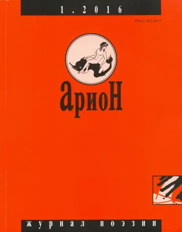 Журнал "Арион" № 1 (89). 2016 Журнал "Арион" № 1 (89). 2016 обложка книги