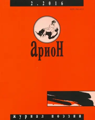 Журнал "Арион" № 2 (90). 2016 Журнал "Арион" № 2 (90). 2016 обложка книги