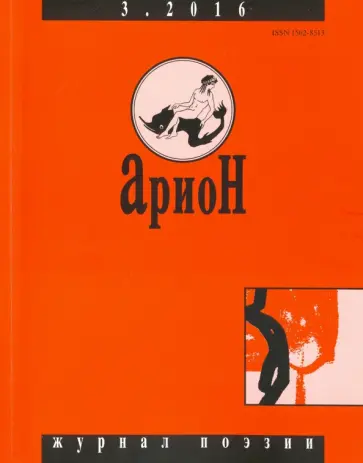 Журнал "Арион" № 3 (91). 2016 Журнал "Арион" № 3 (91). 2016 обложка книги