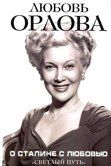 Любовь Орлова - О Сталине с любовью. "Светлый путь" обложка книги