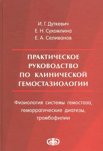 Дуткевич, Сухомлина - Практическое руководство по клинической гемостазиологии. Физиология системы гемостаза обложка книги