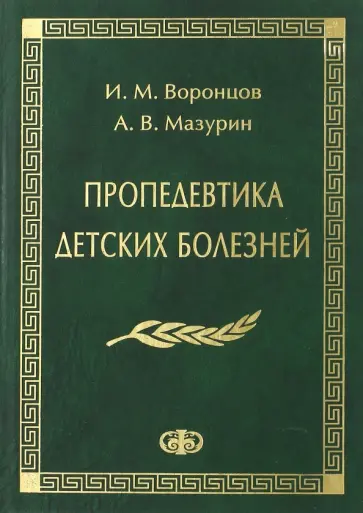 Воронцов, Мазурин - Пропедевтика детских болезней. Учебник Воронцов, Мазурин - Пропедевтика детских болезней. Учебник обложка книги