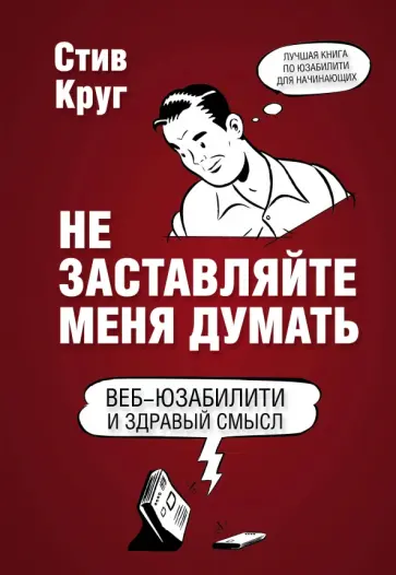 Стив Круг - Не заставляйте меня думать. Веб-юзабилити и здравый смысл Стив Круг - Не заставляйте меня думать. Веб-юзабилити и здравый смысл обложка книги