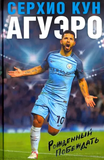 Серхио Агуэро - Серхио Кун Агуэро. Рожденный побеждать обложка книги