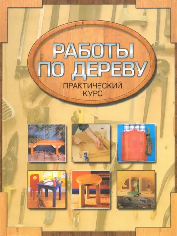 Ник Гиббс - Столярные работы. Работы по дереву. Практический курс обложка книги