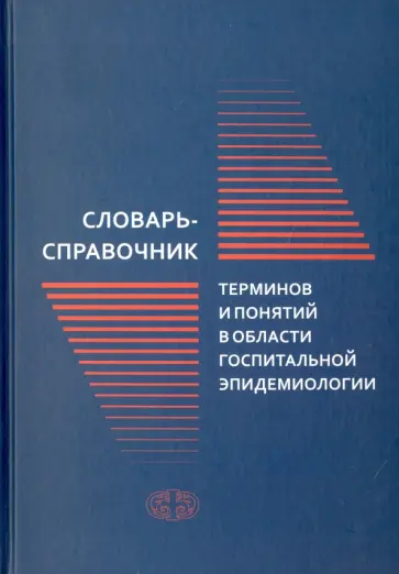 Зуева, Асланов - Словарь-справочник терминов и понятий в области госпитальной эпидемиологии обложка книги