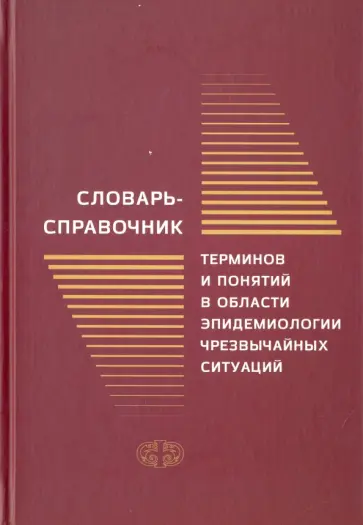 Грижебовский, Куличенко - Словарь-справочник терминов и понятий в области эпидемиологии чрезвычайных ситуаций обложка книги