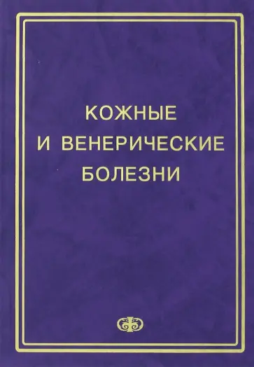 Соколовский, Монахов - Кожные и венерические болезни. Пособие к курсу практическое занятие Соколовский, Монахов - Кожные и венерические болезни. Пособие к курсу практическое занятие обложка книги