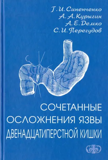 Курыгин, Синенченко - Сочетанные осложнения язвы двенадцатиперстной кишки Курыгин, Синенченко - Сочетанные осложнения язвы двенадцатиперстной кишки обложка книги