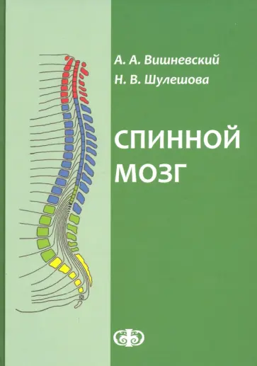Вишневский, Шулешова - Спинной мозг. Клинические и патофизиологические сопоставления Вишневский, Шулешова - Спинной мозг. Клинические и патофизиологические сопоставления обложка книги