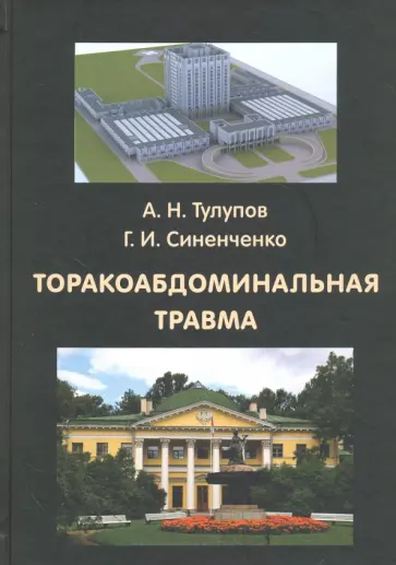 Тулупов, Синенченко - Торакоабдоминальная травма Тулупов, Синенченко - Торакоабдоминальная травма обложка книги