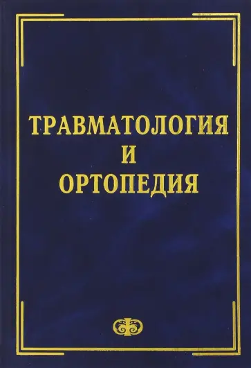 Шаповалов, Грицанов - Травматология и ортопедия. Учебник обложка книги