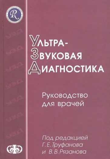 Труфанов, Багненко - Ультразвуковая диагностика. Руководство для врачей Труфанов, Багненко - Ультразвуковая диагностика. Руководство для врачей обложка книги