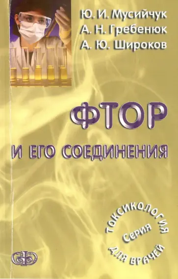 Мусийчук, Гребенюк - Фтор и его соединения Мусийчук, Гребенюк - Фтор и его соединения обложка книги