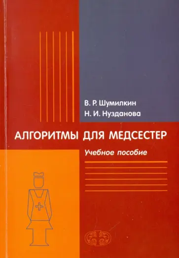 Шумилкин, Нузданова - Алгоритмы для медсестер. Учебное пособие обложка книги