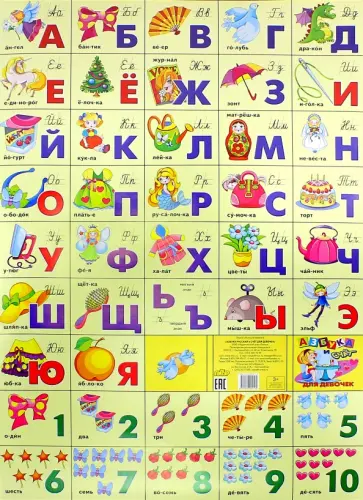 Азбука русская + счет. Для девочек (550х800) обложка книги
