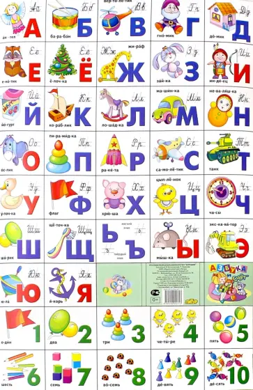 Азбука русская + счет. Игрушки (240х335) обложка книги