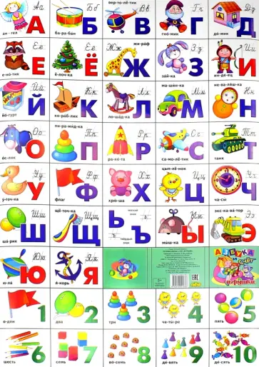 Азбука русская + счет. Игрушки (550х800) обложка книги