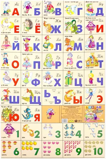 Азбука русская + счет. Сказочная (240х335) обложка книги