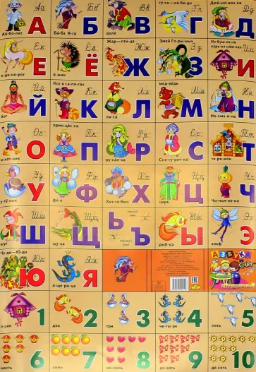 Азбука русская + счет. Сказочная (550х800) обложка книги