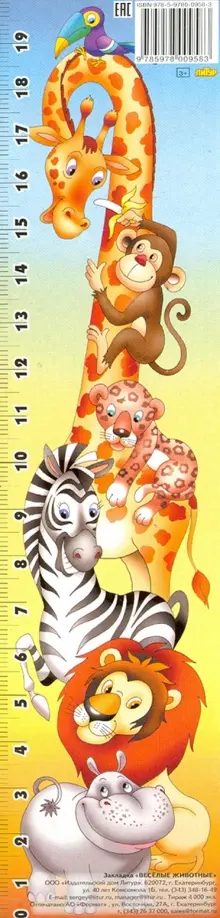 Закладка "Веселые животные" обложка книги