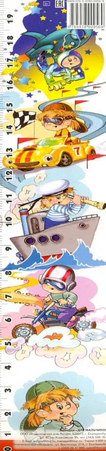 Закладка "Для мальчиков" обложка книги