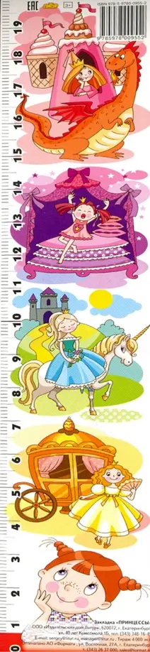 Закладка "Принцессы" обложка книги