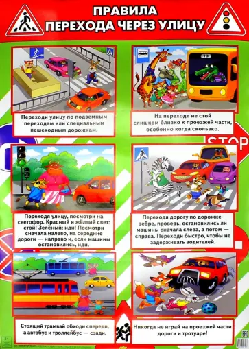 Правила перехода через улицу (560х770) обложка книги