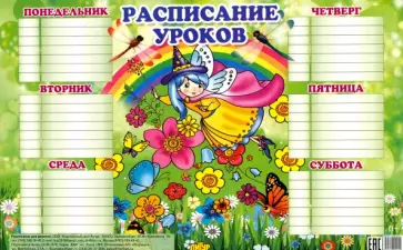 Расписание уроков для девочек (184х290) обложка книги