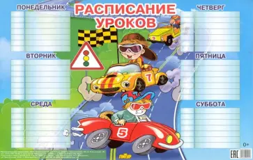 Расписание уроков для мальчиков (184х290) обложка книги