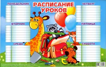 Расписание уроков для младших классов (184х290) обложка книги