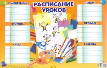Расписание уроков оранжевое (184х290) обложка книги