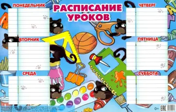 Расписание уроков синее (184х290) обложка книги