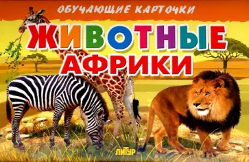 Карточки. Животные Африки обложка книги