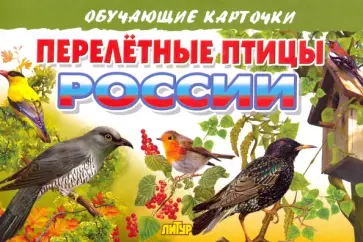Карточки Перелетные птицы России обложка книги