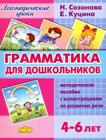 Куцина, Созонова - Грамматика для дошкольников. 4-6 лет. Методическое пособие Куцина, Созонова - Грамматика для дошкольников. 4-6 лет. Методическое пособие обложка книги