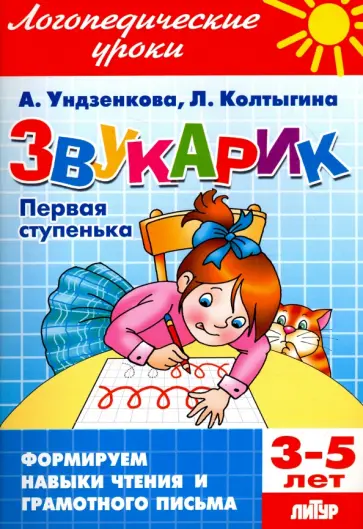Ундзенкова, Колтыгина - Звукарик. Первая ступенька. 3-5 лет Ундзенкова, Колтыгина - Звукарик. Первая ступенька. 3-5 лет обложка книги