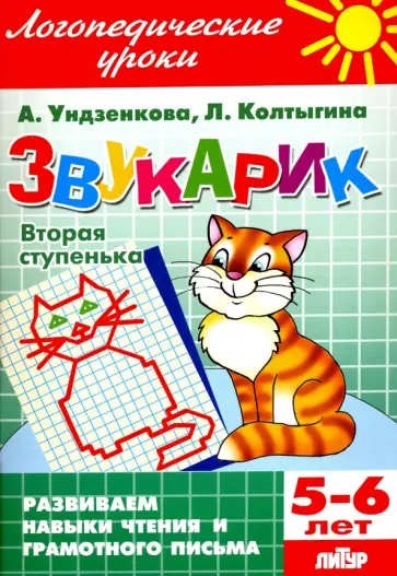Ундзенкова, Колтыгина - Звукарик. Вторая ступенька. 5-6 лет Ундзенкова, Колтыгина - Звукарик. Вторая ступенька. 5-6 лет обложка книги