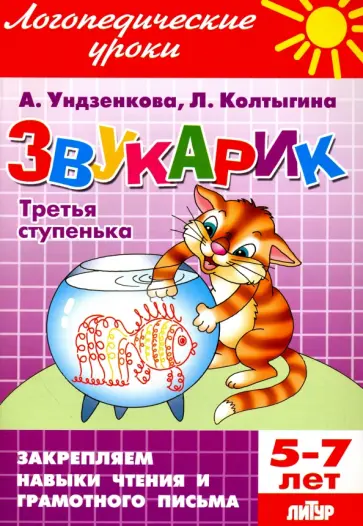 Ундзенкова, Колтыгина - Звукарик. Третья ступенька. 5-7 лет Ундзенкова, Колтыгина - Звукарик. Третья ступенька. 5-7 лет обложка книги