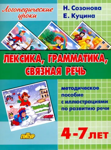 Куцина, Созонова - Лексика, грамматика, связная речь. Методическое пособие с иллюстрациями по развитию речи Куцина, Созонова - Лексика, грамматика, связная речь. Методическое пособие с иллюстрациями по развитию речи обложка книги