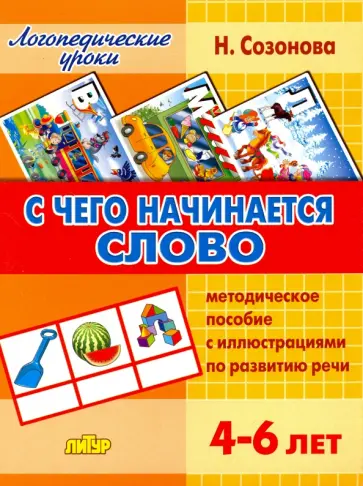 Надежда Созонова - С чего начинается слово. Методическое пособие с иллюстрациями по развитию речи для детей 4-6 лет Надежда Созонова - С чего начинается слово. Методическое пособие с иллюстрациями по развитию речи для детей 4-6 лет обложка книги